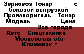 Зерновоз Тонар 9385-038 с боковой выгрузкой › Производитель ­ Тонар › Модель ­ 9385-038 › Цена ­ 2 890 000 - Все города Авто » Спецтехника   . Московская обл.,Климовск г.